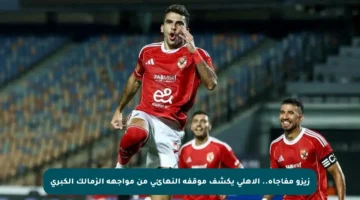 زيزو مفاجأة.. الأهلي يكشف موقفه النهائي من مواجهة الزمالك الكبرى